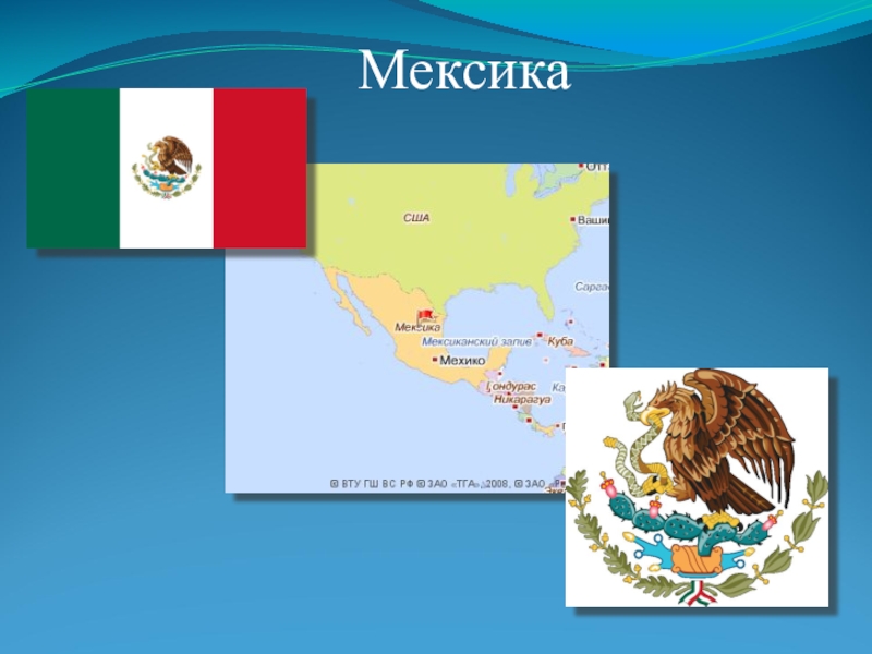 Визитка география. Мексика презентация. Визитная карточка Мексики. Визитка Мексики. Мексика проект.