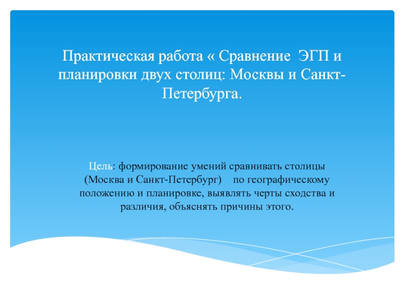 Презентация Презентация Сравнение ЭГП и планировки двух столиц: Москвы и Санкт- Петербурга практическая работа