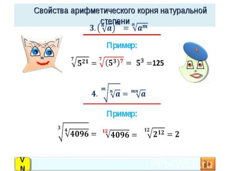 Арифметический корень 10. Арифметический корень натуральной степени. Арифметический корень натуральной степени примеры. Арифметический корень натуральной степени формулы. Арифметический корень натуральной степени задания.