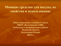 Презентация Моющие средства для посуды, их свойства и использование учащейся 9 класса МБОУ Кузьминская СШ Калиткиной Юлии