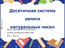 Презентация к уроку по теме Десятичная система записи натуральных чисел