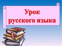 Презентация по русскому языку  Формирование орфографической зоркости (3 класс)