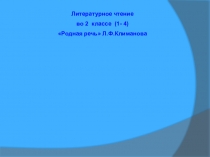 Презентация по литературному чтению на тему: Е. И. Чарушин Страшный рассказ