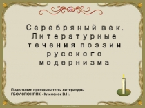 Презентация по литературе на тему Серебряный век. Литературные течения поэзии русского модернизма