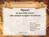 Презентация по русскому языку на тему: Пословица недаром молвится