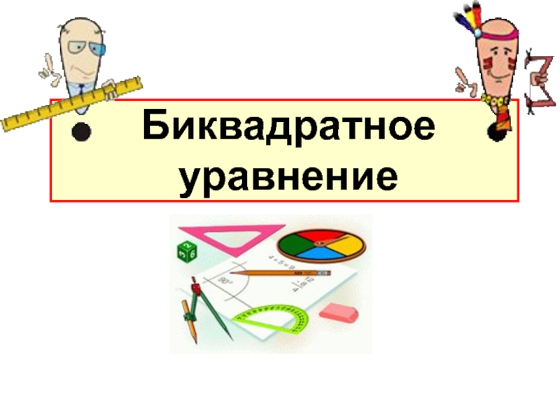 Презентация по теме биквадратные уравнения