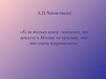 Презентация Москва в жизни А.П.Чехова