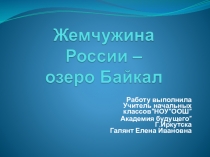 Презентация к уроку Байкал- жемчужина Сибири