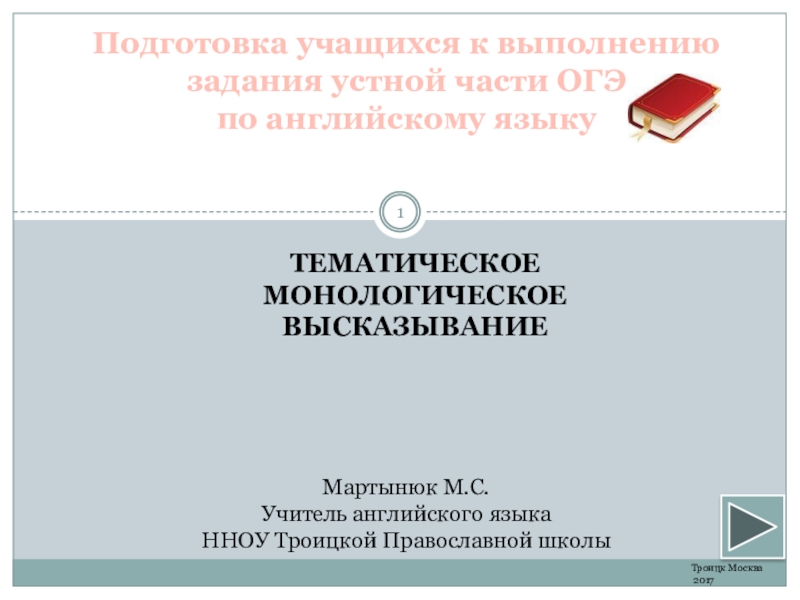 Презентация Подготовка учащихся к выполнению задания устной части ОГЭ по английскому языку Монологическое высказывание