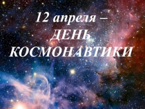 Тематическая презентация по русскому языку на тему День Космонавтики