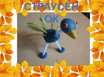 Презентация по технологии на тему: Работа с пластилином и природным материалом. Страусёнок.