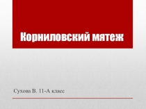 Презентация к уроку на тему : Корниловский мятеж