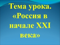 Презентация по истории на тему Россия в начале XXI века (9 класс)