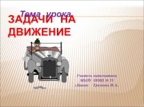 Презентация по математике Задачи на движение 5 класс