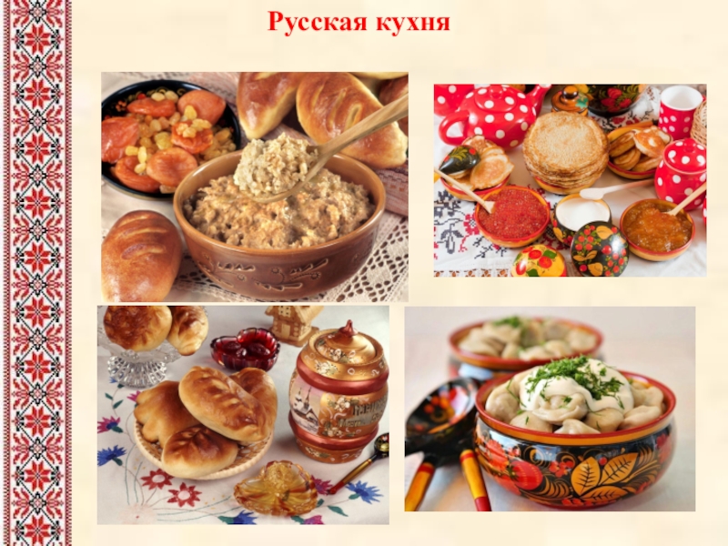 Русская кухня картинки для презентации