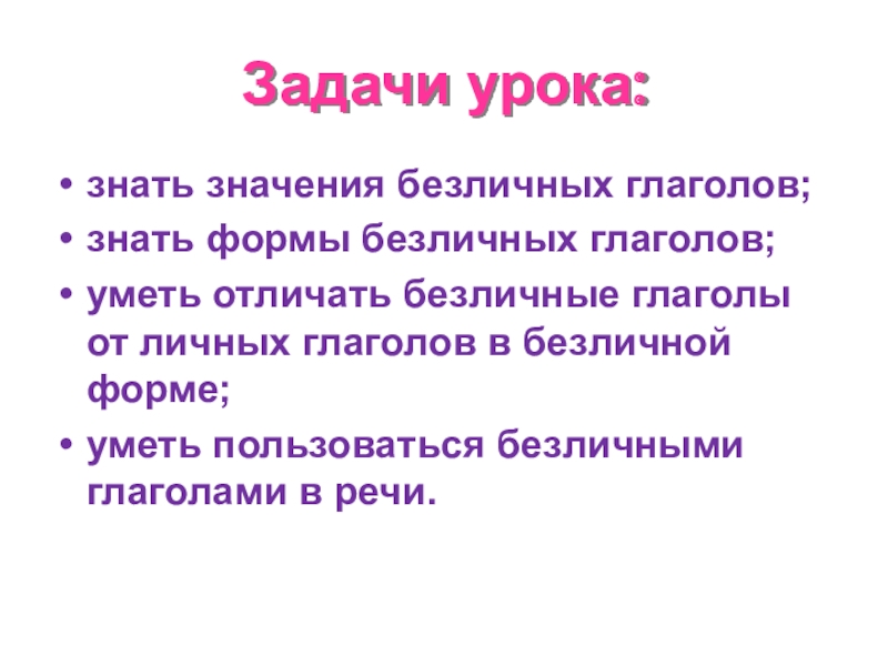 Что такое личные и безличные глаголы. Безличные глаголы. Безличная форма глагола. Глаголы для задач на уроке. Личные и безличные глаголы.