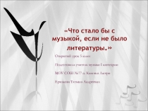 :  Что стало бы с музыкой, если бы не было литературы? итоговый урок