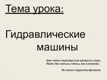 Презентация по физике на тему Гидравлические машины