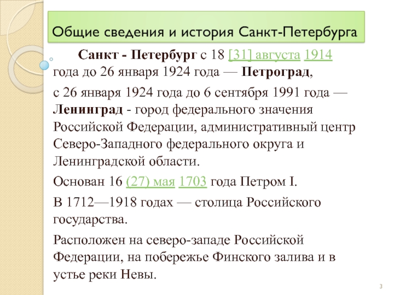 Общие сведения и история Санкт-Петербурга    Санкт - Петербург с 18 [31] августа 1914 года