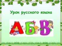 Презентация к уроку русского языка во 2 классе Общее представление о предлоге