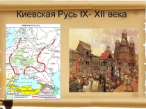 Презентация Русь IX-XII вв.