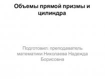 Презентация по математике на тему Объемы прямой призмы и цилиндра