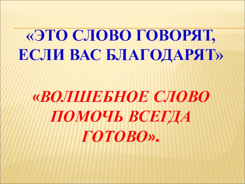 Слово помочь. Это слово говорят если вас благодарят. Говорящее слово. Слово готово. Сказанное слово.