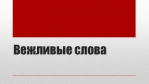 Презентация по внеурочной деятельности на тему: Этикет