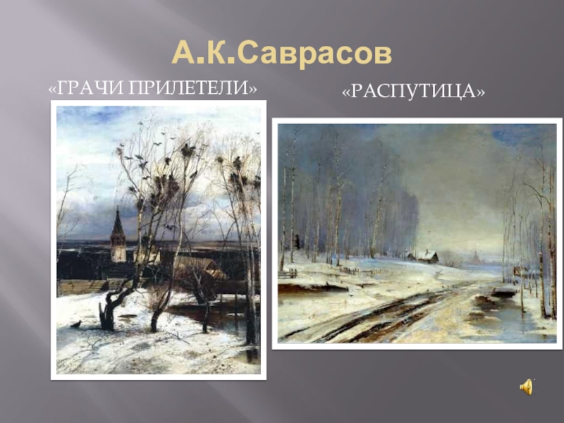 Распутица картина саврасова