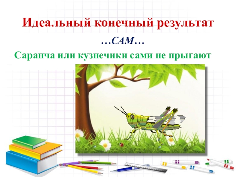 Идеальный конечный результат. Идеальный конечный результат ТРИЗ. Идеальный конечный результат примеры. Идеальный конечный результат презентация. Конечный результат картинка.