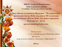 Презентация по теме Нәби Дәүли