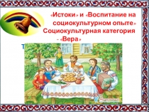 Презентация по программе Истоки