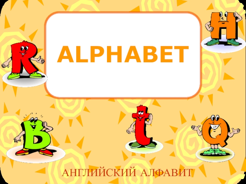 Презентация Презентация Alphabet  1 класс