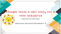 Презентация к классному часу на темуПодари тепло тем, кто в нем нуждается 6 класс