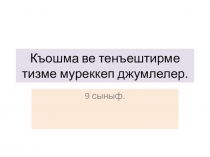 Презентация по крымскотатарскому языку сложносочиненные предложения