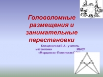 Головоломные размещения и занимательные перестановки