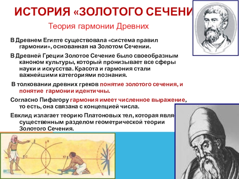 Древнее правило. История золотого сечения. Золотое сечение в древности. Золотое сечение в древней Греции. Теория золотого сечения.