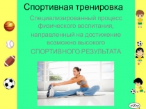 Спортивная тренировка