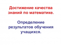 Достижение качества знаний по математике.
