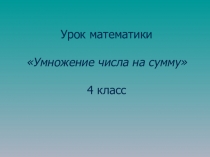 Презентация по математике на тему: Умножение числа на сумму