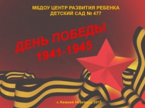 Презентация по познавательному развитид дошкольников День Победы