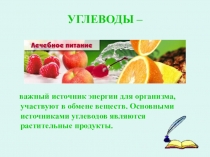 Презентация к уроку Углеводы, их состав и классификация. Моносахариды. Глюкоза. 10 класс