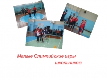 Презентация Малые олимпийские игры школьников