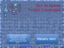 Презентация по музыке Тест по музыке 3 класс 2 полугодие