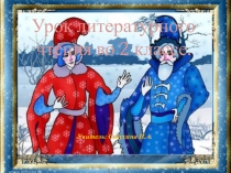 Презентация к уроку чтения Два Мороза (2 класс)