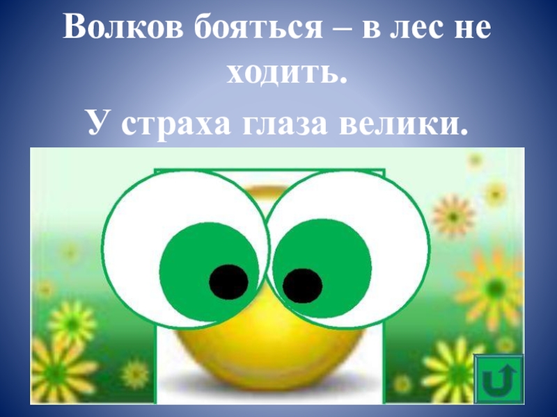 Как вы понимаете выражение у страха глаза. У страха глаза велики. У страха глаза велики пословица. У страха глаза велики сказка.