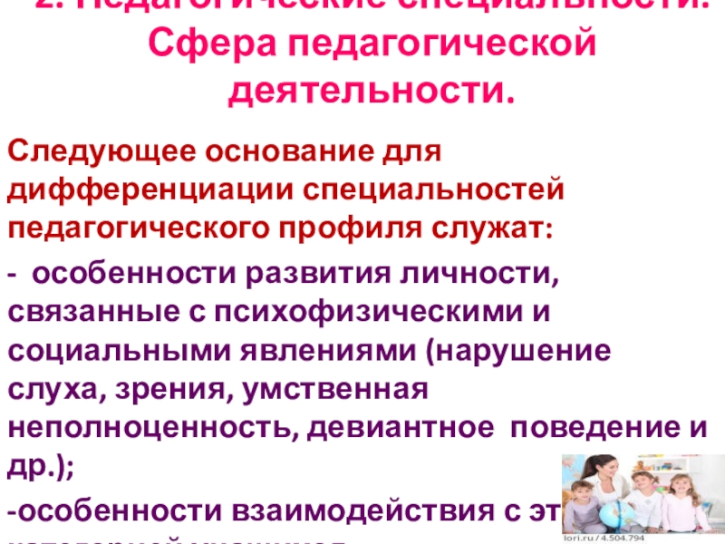 Сферы педагогической деятельности. Дифференциация педагогических специальностей. Основания дифференциации педагогических специальностей. Основания для дифференциации педагогических профессий. Основание для дифференциации пед специальности.