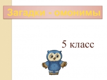 ЭОР Презентация по русскому языку на тему Омонимы.Загадки-омонимы