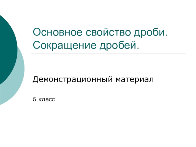 Сокращение презентации. Демонстрационный материал дроби. Характеристика дробных акций. Главное свойство стихов.