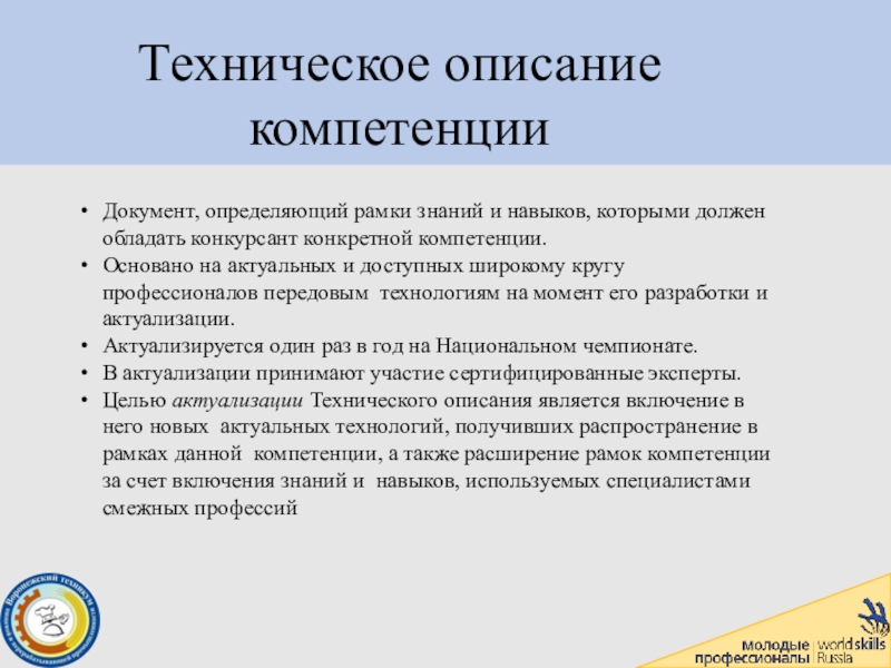 Описание компетенции ответ. Техническое описание компетенции. Техническое описание. Техническое описание компетенции Ворлдскиллс. Техническое описание компетенции определяет.